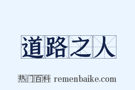道路之人是什么意思的图片